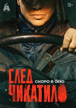 След Чикатило 4 сезон 2 серия