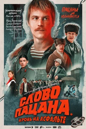 Слово пацана. Кровь на асфальте - 1 Сезон 4 серия