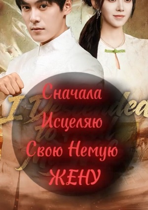 Сначала Исцеляю Немую Жену - 1 Сезон 4 серия