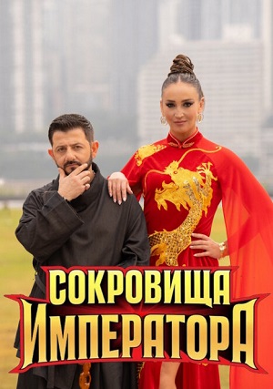 Сокровища императора - 3 Сезон 3 серия