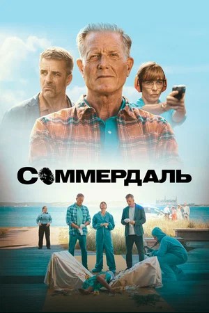 Соммердаль 7 сезон 8 серия