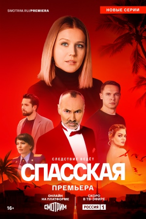 Спасская - 4 Сезон 1 серия