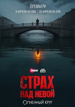 Страх над Невой. Огненный круг - 2 Сезон 3 серия