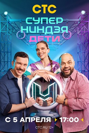 Суперниндзя. Дети - 3 Сезон 6 серия