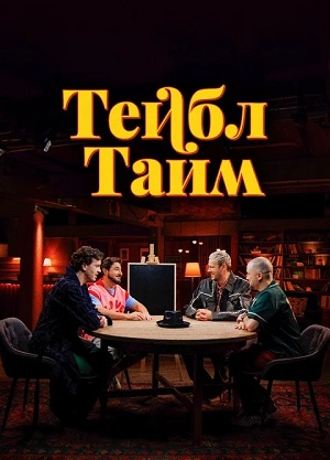 Тейбл Тайм - 7 Сезон 2 серия