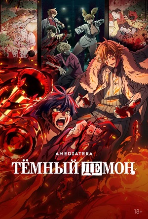 Темный демон 1 сезон 14 серия