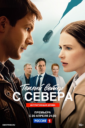 Теплый ветер с Севера - 1 Сезон 8 серия