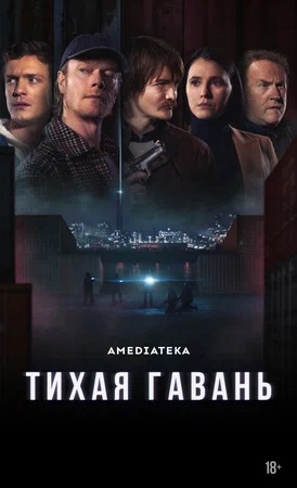 Тихая гавань 1 сезон 3 серия