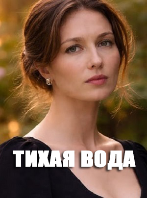 Тихая вода Сериал - 1 Сезон 4 серия