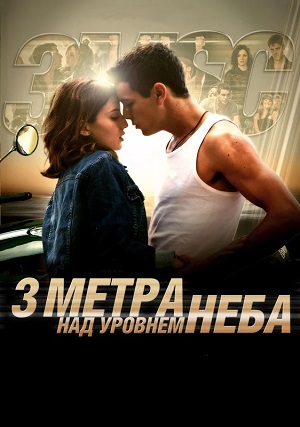 Три метра над уровнем неба 3 Эмоции и мечты 2026