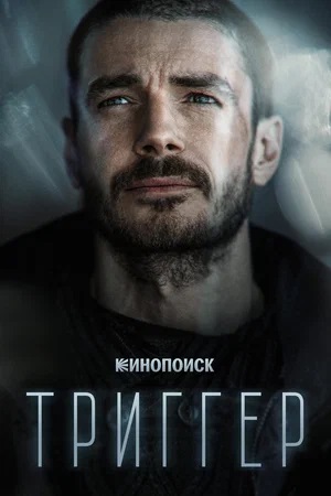 Триггер - 4 Сезон 1 серия