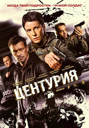 Центурия - 1 Сезон 6 серия