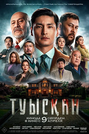 Туысkан 2026