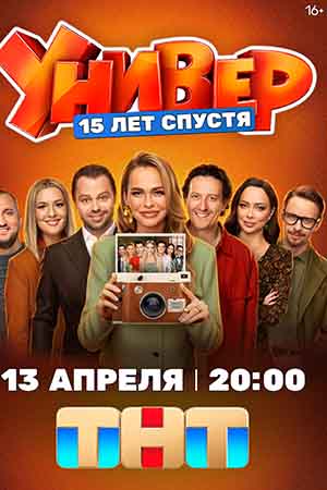 Универ. 15 лет спустя - 1 Сезон 9 серия