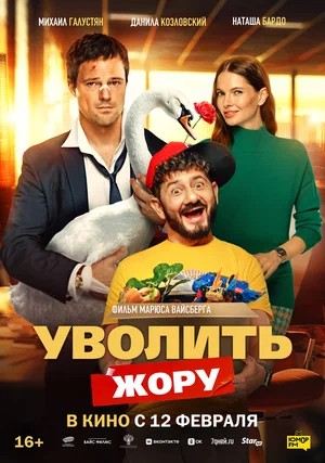 Уволить Жору 2026