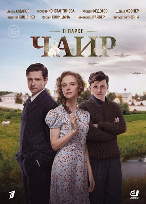 В парке Чаир - 1 Сезон 10 серия
