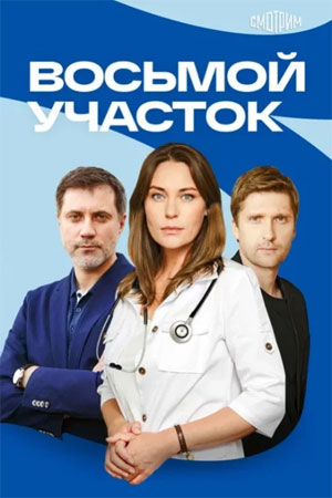 Восьмой участок - 2 Сезон 9 серия