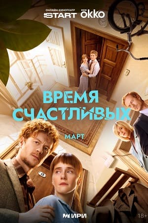Время Счастливых - 1 Сезон 10 серия