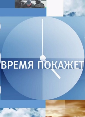 Время покажет. Последний выпуск