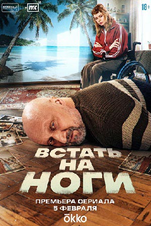 Встать на ноги - 1 Сезон 5 серия