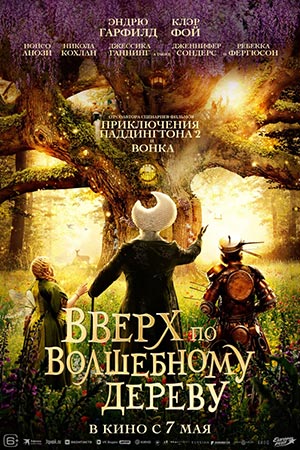 Вверх по волшебному дереву 2026