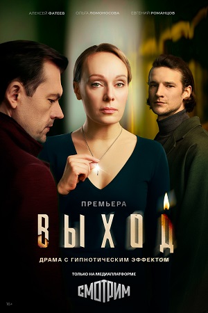 Выход - 1 Сезон 5 серия