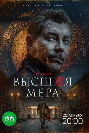 Высшая мера - 2 Сезон 2 серия
