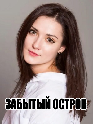Забытый остров - 1 Сезон 1 серия