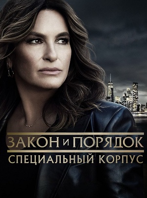 Закон и порядок. Специальный корпус - 27 Сезон 20 серия