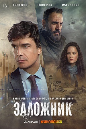 Заложник сериал 2026 - 1 Сезон 4 серия