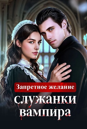 Запретное желание служанки вампира - 1 Сезон 1 серия