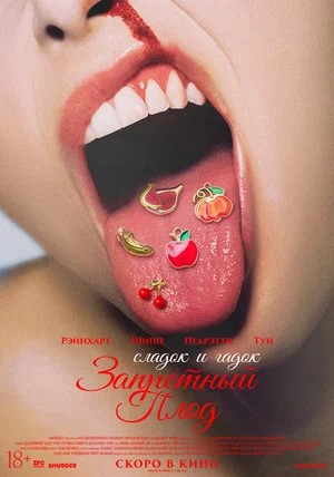 Запретный плод 2026