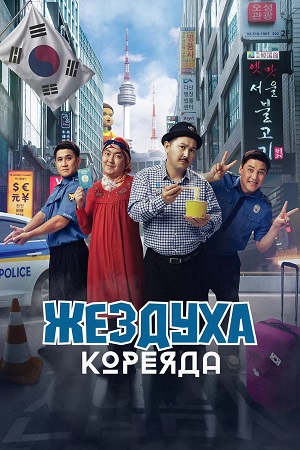 Жездуха Кореяда 2026