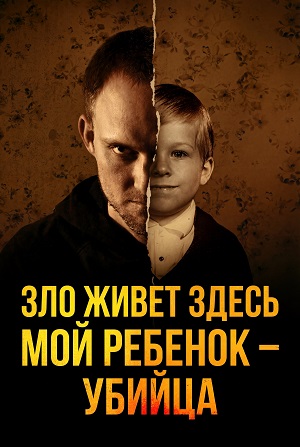 Зло живет здесь Мой ребенок - убийца - 1 Сезон 3 серия