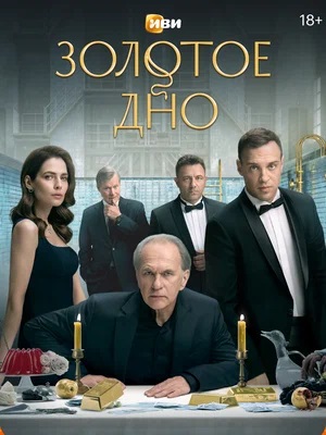 Золотое дно - 2 Сезон 2 серия