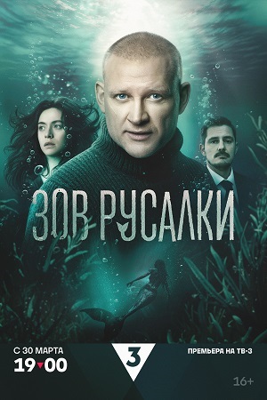 Зов русалки - 1 Сезон 5 серия
